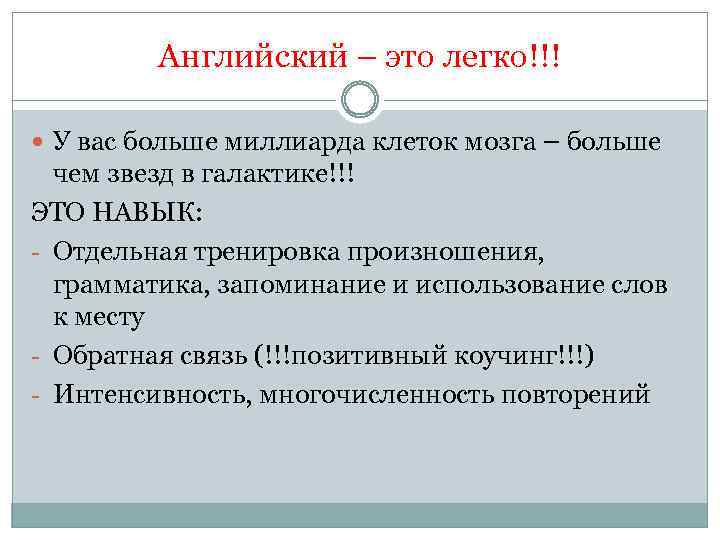 Английский – это легко!!! У вас больше миллиарда клеток мозга – больше чем звезд