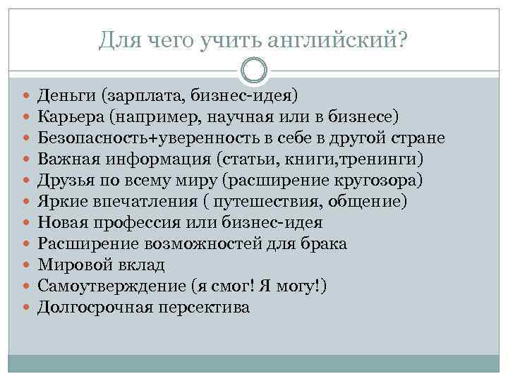 Для чего учить английский? Деньги (зарплата, бизнес-идея) Карьера (например, научная или в бизнесе) Безопасность+уверенность