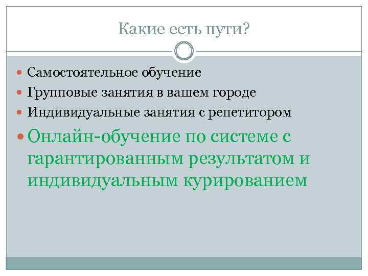 Какие есть пути? Самостоятельное обучение Групповые занятия в вашем городе Индивидуальные занятия с репетитором