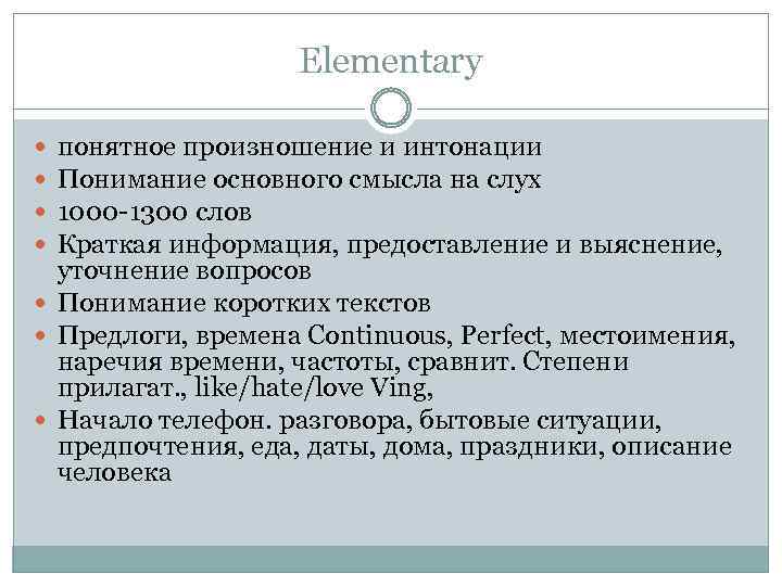 Elementary понятное произношение и интонации Понимание основного смысла на слух 1000 -1300 слов Краткая