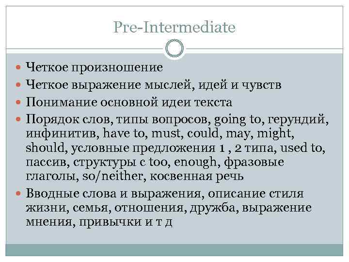 Pre-Intermediate Четкое произношение Четкое выражение мыслей, идей и чувств Понимание основной идеи текста Порядок