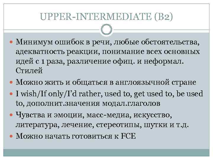 UPPER-INTERMEDIATE (B 2) Минимум ошибок в речи, любые обстоятельства, адекватность реакции, понимание всех основных