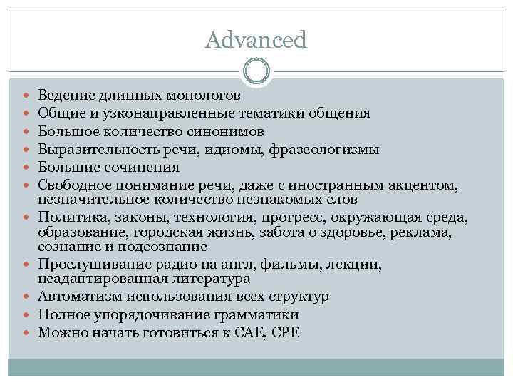 Advanced Ведение длинных монологов Общие и узконаправленные тематики общения Большое количество синонимов Выразительность речи,