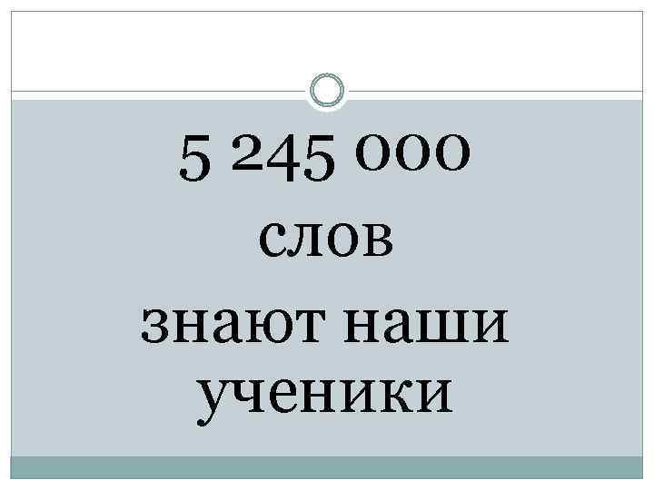 5 245 000 слов знают наши ученики 