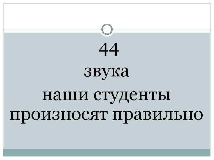 44 звука наши студенты произносят правильно 