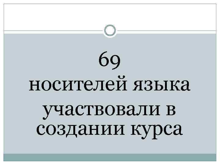 69 носителей языка участвовали в создании курса 