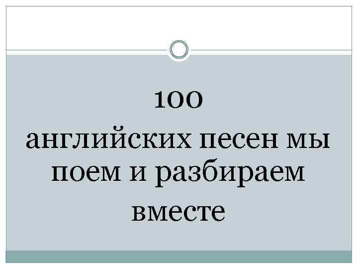 100 английских песен мы поем и разбираем вместе 