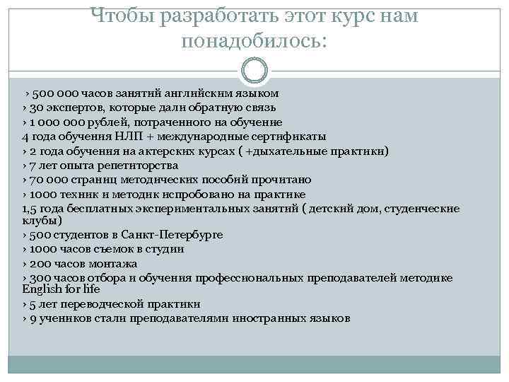 Чтобы разработать этот курс нам понадобилось: › 500 000 часов занятий английским языком ›