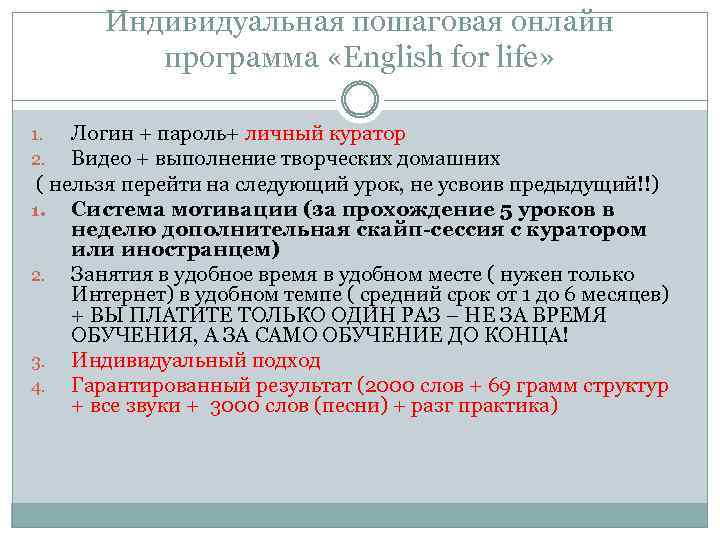 Индивидуальная пошаговая онлайн программа «English for life» Логин + пароль+ личный куратор Видео +