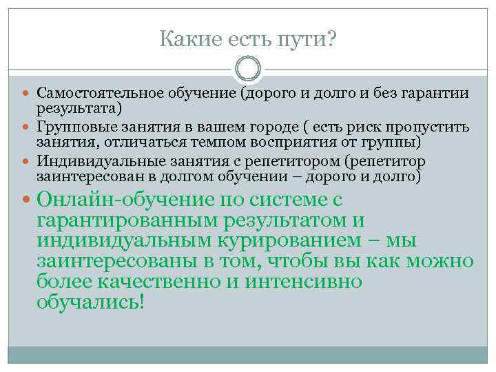 Какие есть пути? Самостоятельное обучение (дорого и долго и без гарантии результата) Групповые занятия
