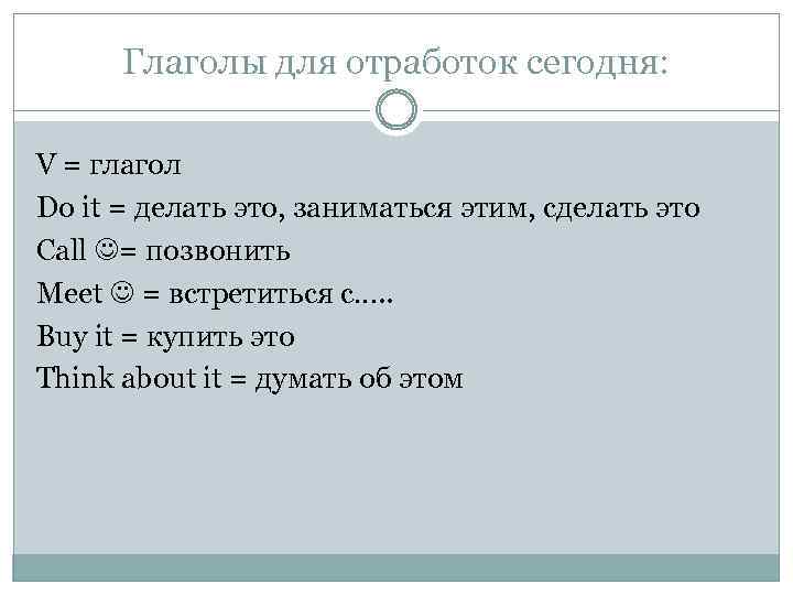 Глаголы для отработок сегодня: V = глагол Do it = делать это, заниматься этим,