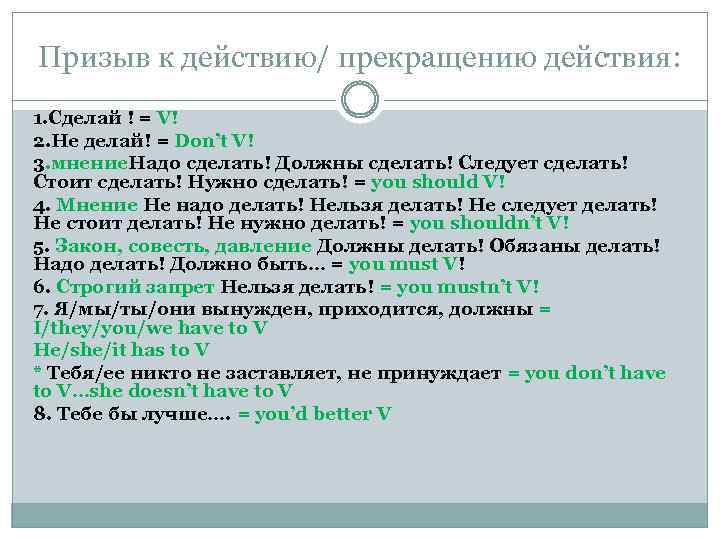 Призыв к действию/ прекращению действия: 1. Сделай ! = V! 2. Не делай! =