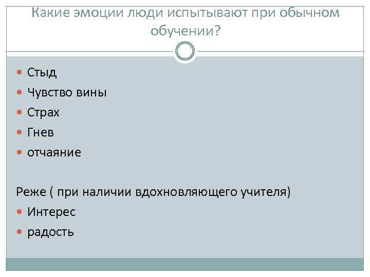 Какие эмоции люди испытывают при обычном обучении? Стыд Чувство вины Страх Гнев отчаяние Реже