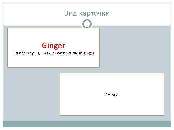Вид карточки Ginger Я люблю суши, но не люблю розовый ginger Имбирь 