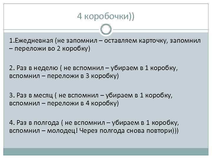 4 коробочки)) 1. Ежедневная (не запомнил – оставляем карточку, запомнил – переложи во 2