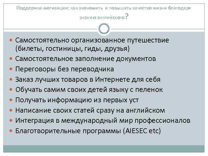 Поддержка мотивации: как экономить и повышать качество жизни благодаря знанию английского ? Самостоятельно организованное