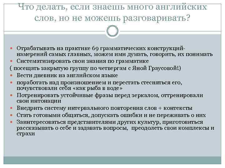 Что делать, если знаешь много английских слов, но не можешь разговаривать? Отрабатывать на практике