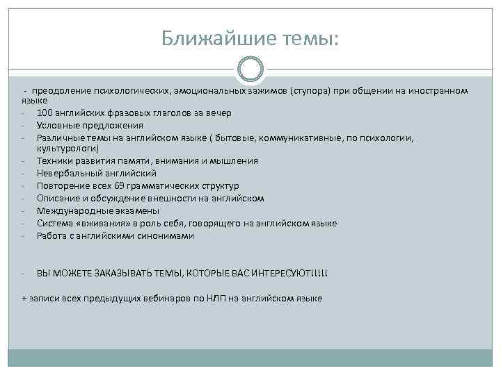 Ближайшие темы: - преодоление психологических, эмоциональных зажимов (ступора) при общении на иностранном языке -