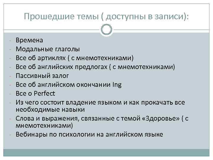 Прошедшие темы ( доступны в записи): Времена Модальные глаголы Все об артиклях ( с