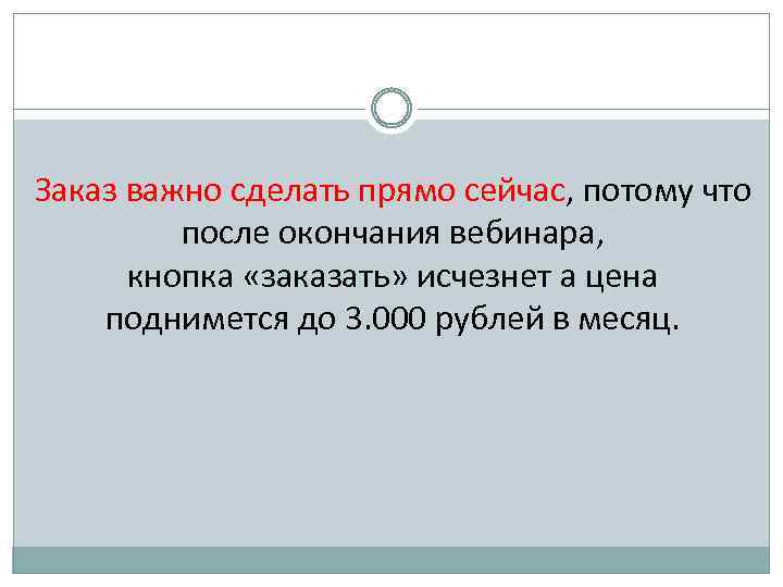 Заказ важно сделать прямо сейчас, потому что после окончания вебинара, кнопка «заказать» исчезнет а