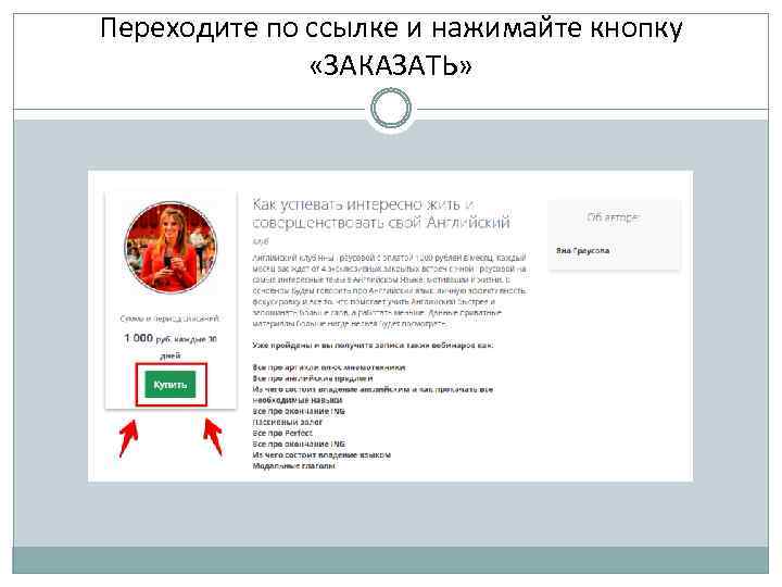 Переходите по ссылке и нажимайте кнопку «ЗАКАЗАТЬ» 