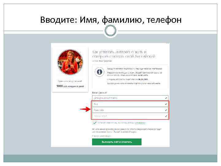 Вводите: Имя, фамилию, телефон 