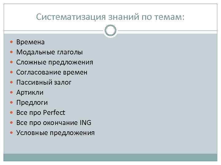 Систематизация знаний по темам: Времена Модальные глаголы Сложные предложения Согласование времен Пассивный залог Артикли