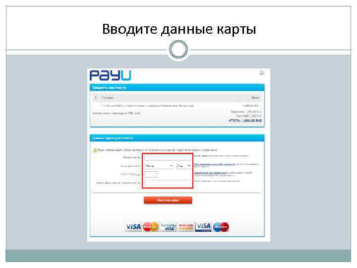 Вводите данные карты 