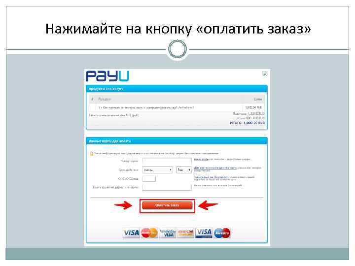 Нажимайте на кнопку «оплатить заказ» 