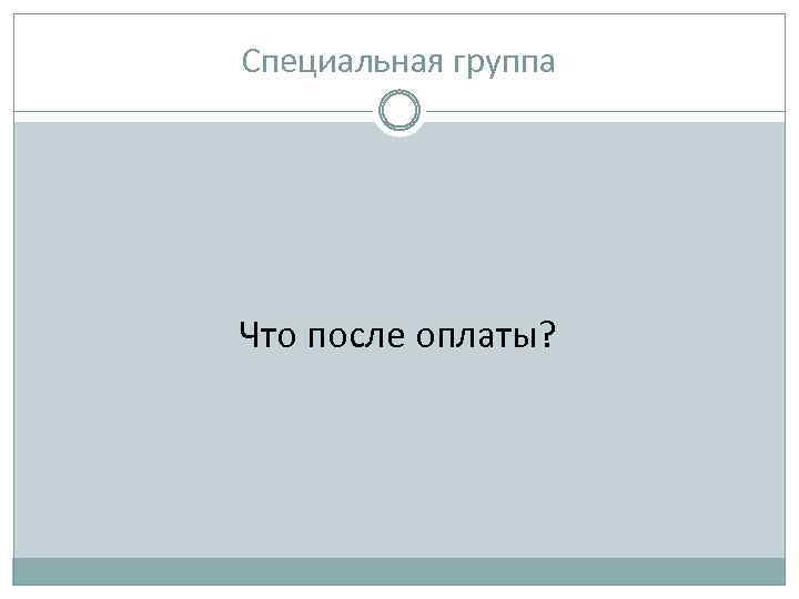 Специальная группа Что после оплаты? 