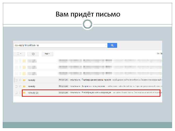 Вам придёт письмо 
