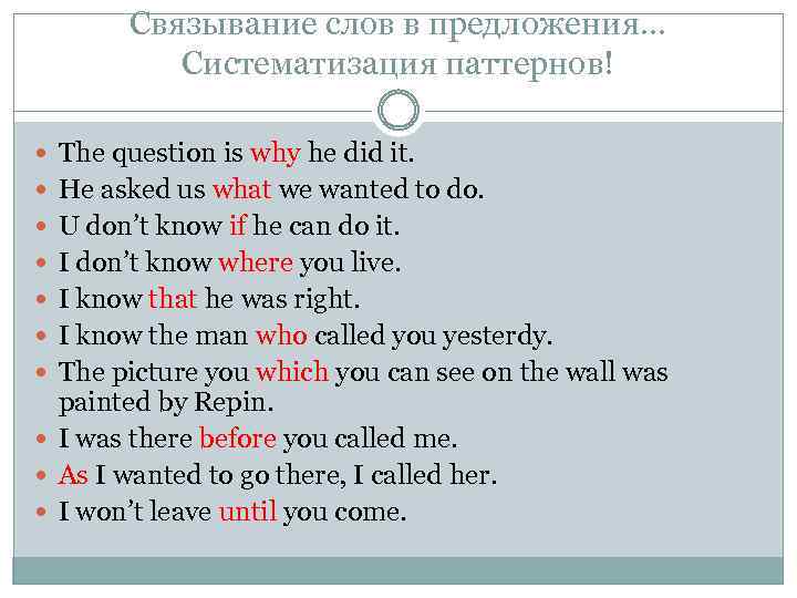 Связывание слов в предложения… Систематизация паттернов! The question is why he did it. He