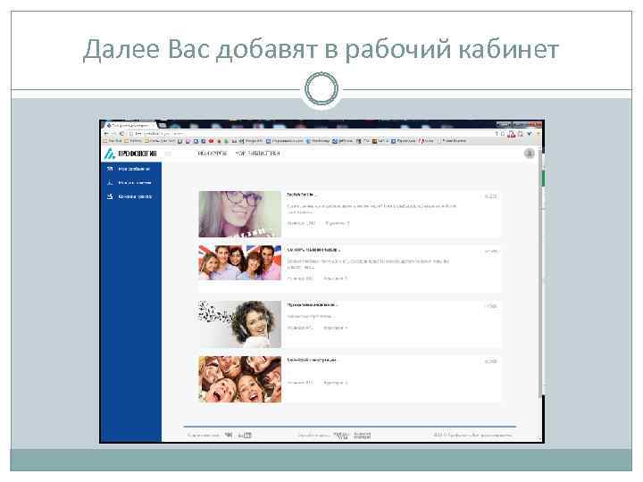 Далее Вас добавят в рабочий кабинет 