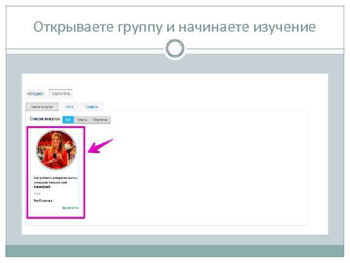 Открываете группу и начинаете изучение 