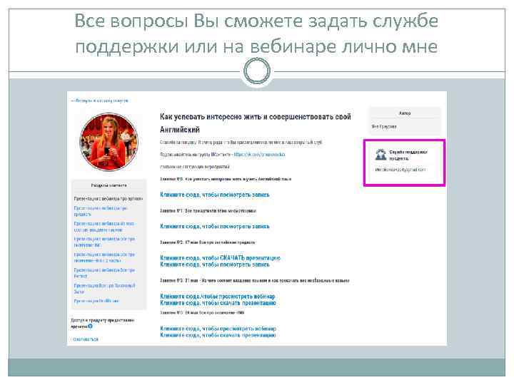 Все вопросы Вы сможете задать службе поддержки или на вебинаре лично мне 