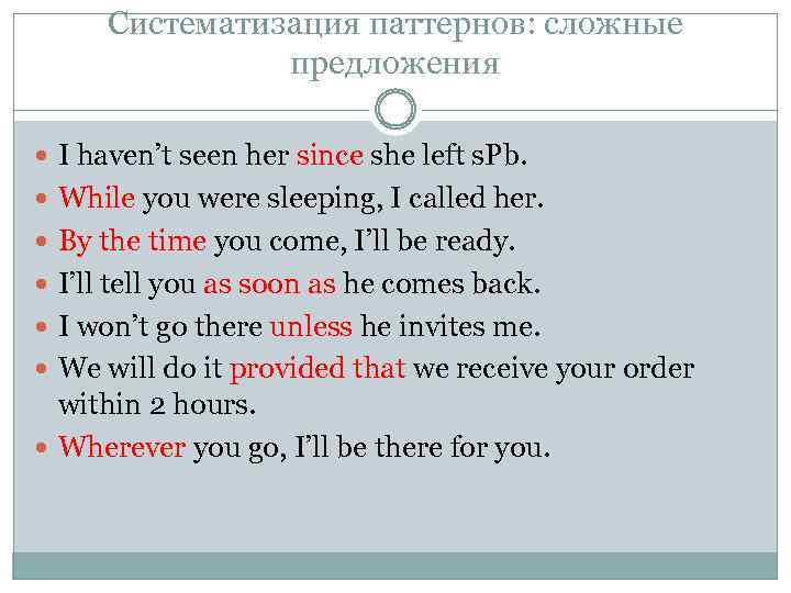 Систематизация паттернов: сложные предложения I haven’t seen her since she left s. Pb. While