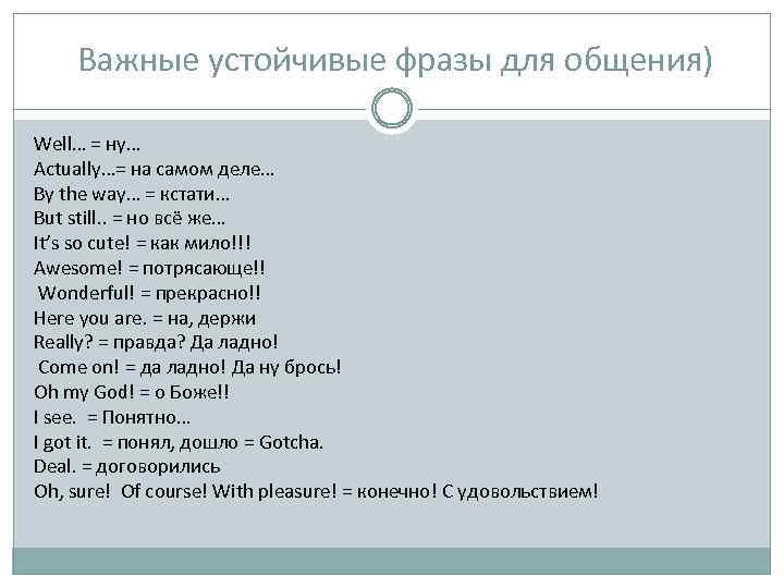 Важные устойчивые фразы для общения) Well… = ну… Actually…= на самом деле… By the