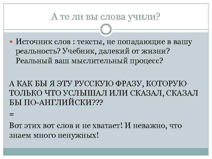 А те ли вы слова учили? Источник слов : тексты, не попадающие в вашу