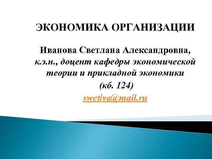 ЭКОНОМИКА ОРГАНИЗАЦИИ Иванова Светлана Александровна, к. э. н. , доцент кафедры экономической теории и