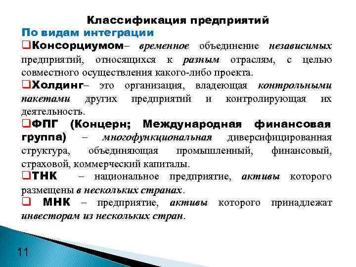 Классификация предприятий По видам интеграции q. Консорциумом– временное объединение независимых предприятий, относящихся к разным