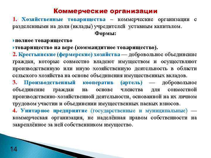 Коммерческие организации 1. Хозяйственные товарищества – коммерческие организации с разделенными на доли (вклады) учредителей