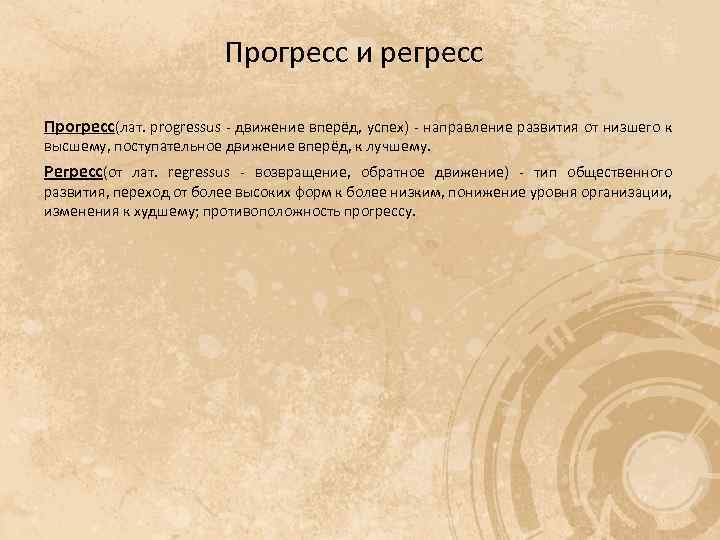 Прогресс и регресс Прогресс(лат. progressus - движение вперёд, успех) - направление развития от низшего