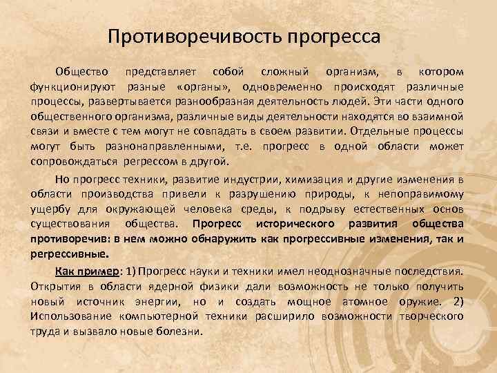 Общество представляет собой. Противоречия социального прогресса. Противоречивость общественного прогресса. Противоречивость общественного регреса. Противоречивость регресса.