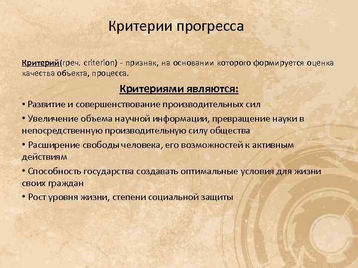 Критерии развития прогресса