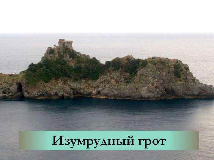 Изумрудный грот 