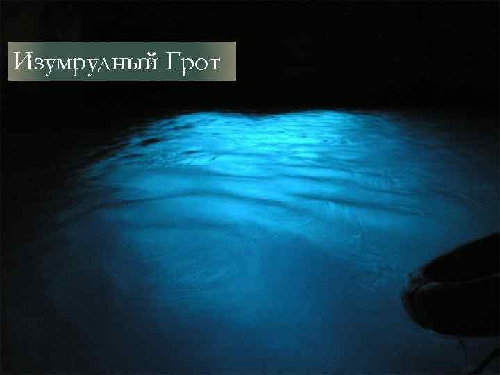 Изумрудный Грот 