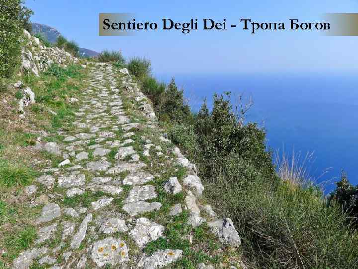 Sentiero Degli Dei - Тропа Богов 