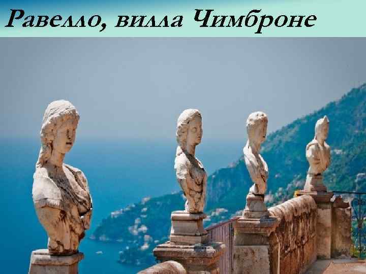 Равелло, вилла Чимброне 