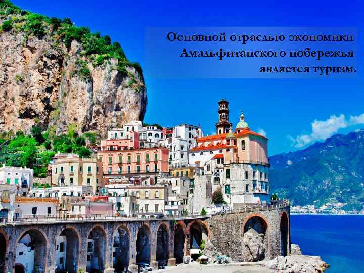 Основной отраслью экономики Амальфитанского побережья является туризм. 