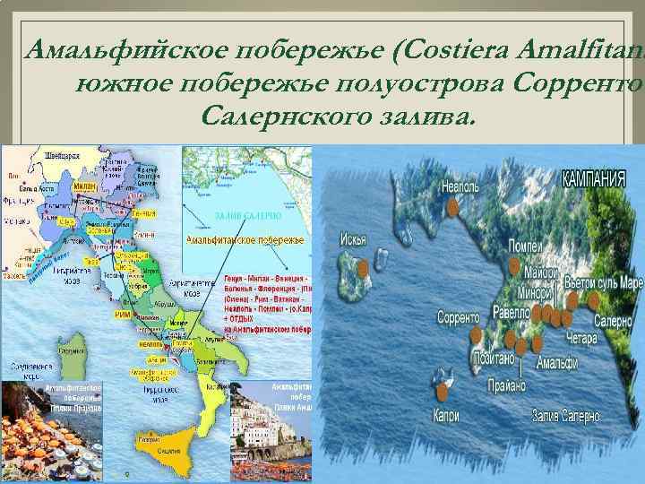 Амальфийское побережье (Costiera Amalfitana южное побережье полуострова Сорренто Салернского залива. 